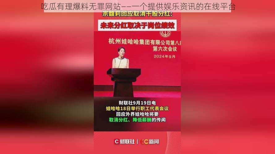 吃瓜有理爆料无罪网站——一个提供娱乐资讯的在线平台