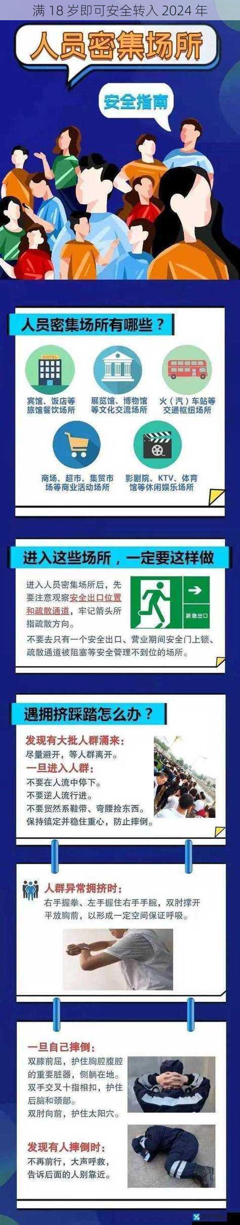 满 18 岁即可安全转入 2024 年