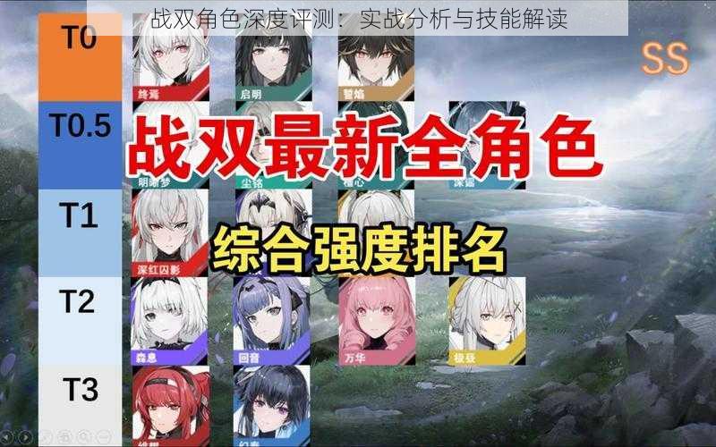 战双角色深度评测:实战分析与技能解读