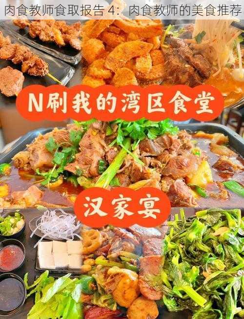 肉食教师食取报告 4:肉食教师的美食推荐