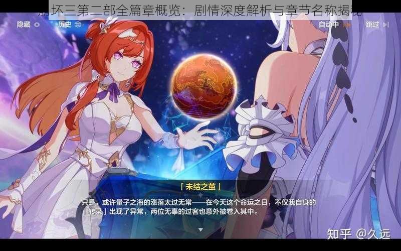 崩坏三第二部全篇章概览:剧情深度解析与章节名称揭秘