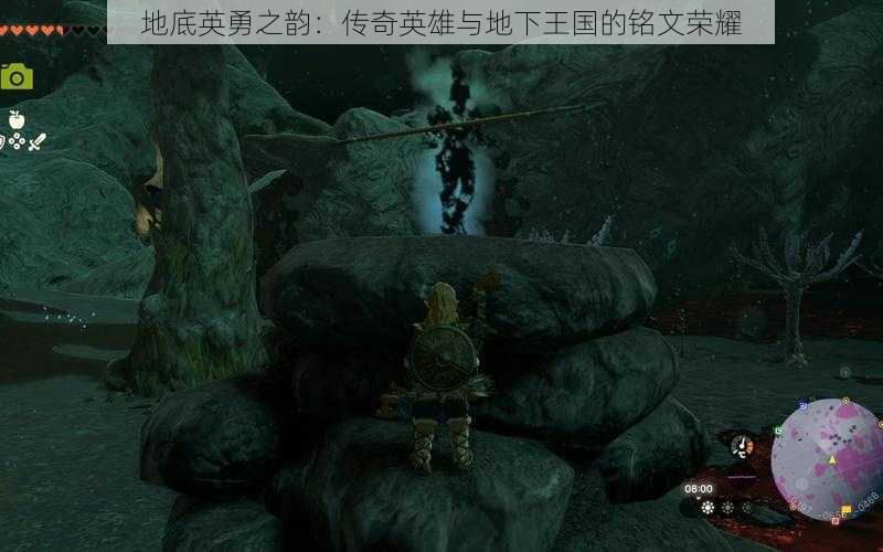 地底英勇之韵:传奇英雄与地下王国的铭文荣耀