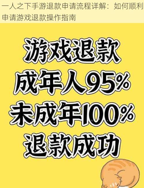 一人之下手游退款申请流程详解:如何顺利申请游戏退款操作指南