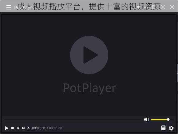 成人视频播放平台,提供丰富的视频资源