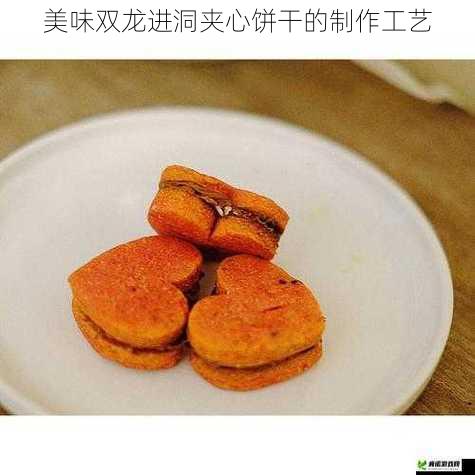 美味双龙进洞夹心饼干的制作工艺