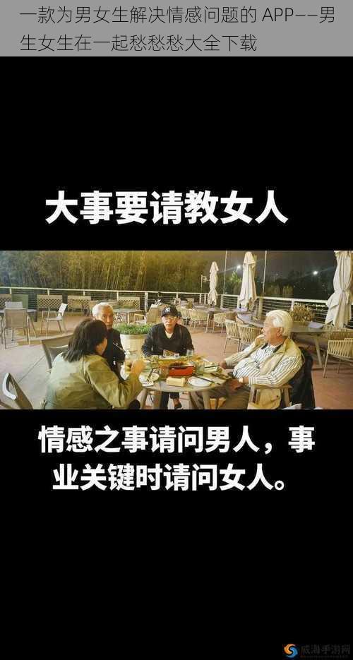 一款为男女生解决情感问题的 APP——男生女生在一起愁愁愁大全下载