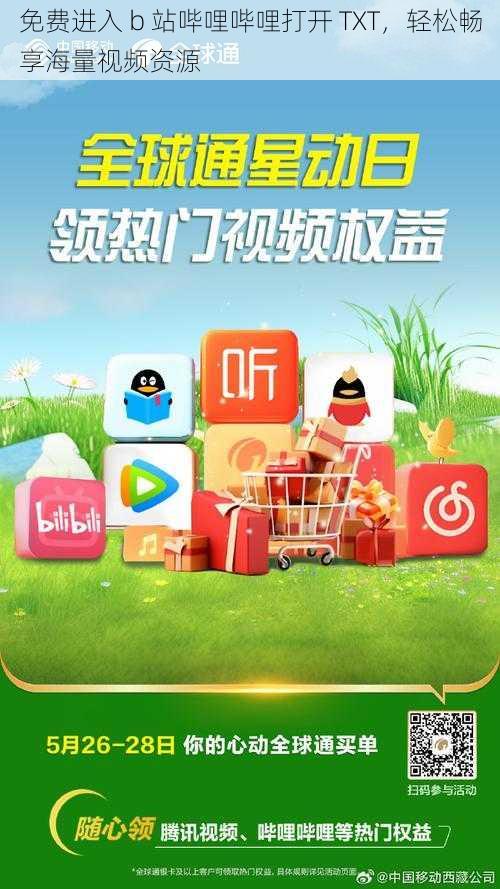 免费进入 b 站哔哩哔哩打开 TXT,轻松畅享海量视频资源