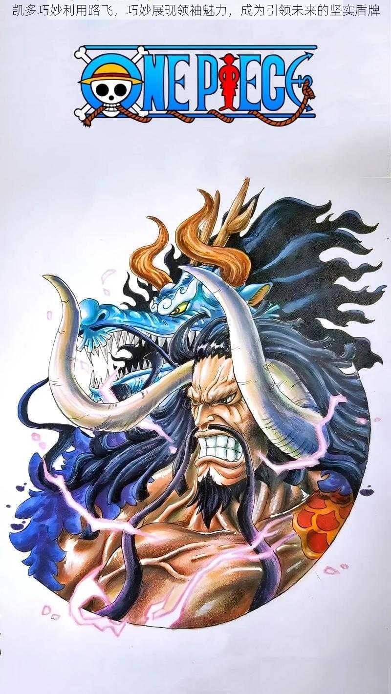凯多巧妙利用路飞,巧妙展现领袖魅力,成为引领未来的坚实盾牌