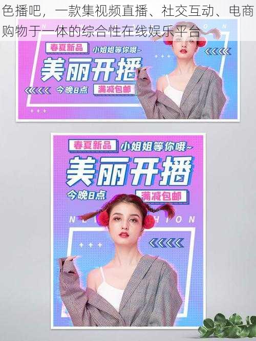 色播吧,一款集视频直播、社交互动、电商购物于一体的综合性在线娱乐平台