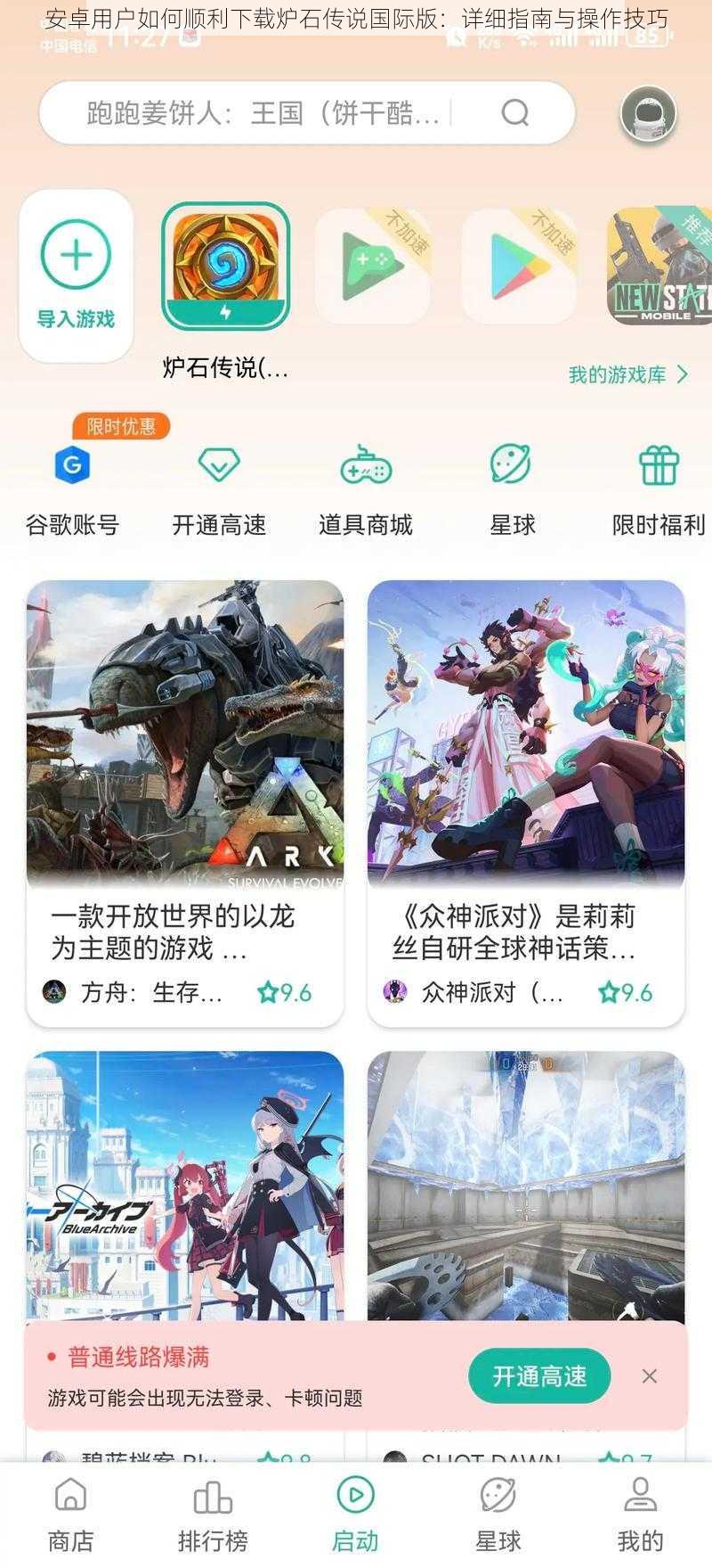 安卓用户如何顺利下载炉石传说国际版:详细指南与操作技巧