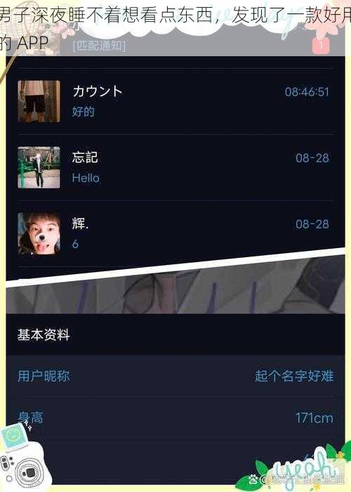 男子深夜睡不着想看点东西,发现了一款好用的 APP