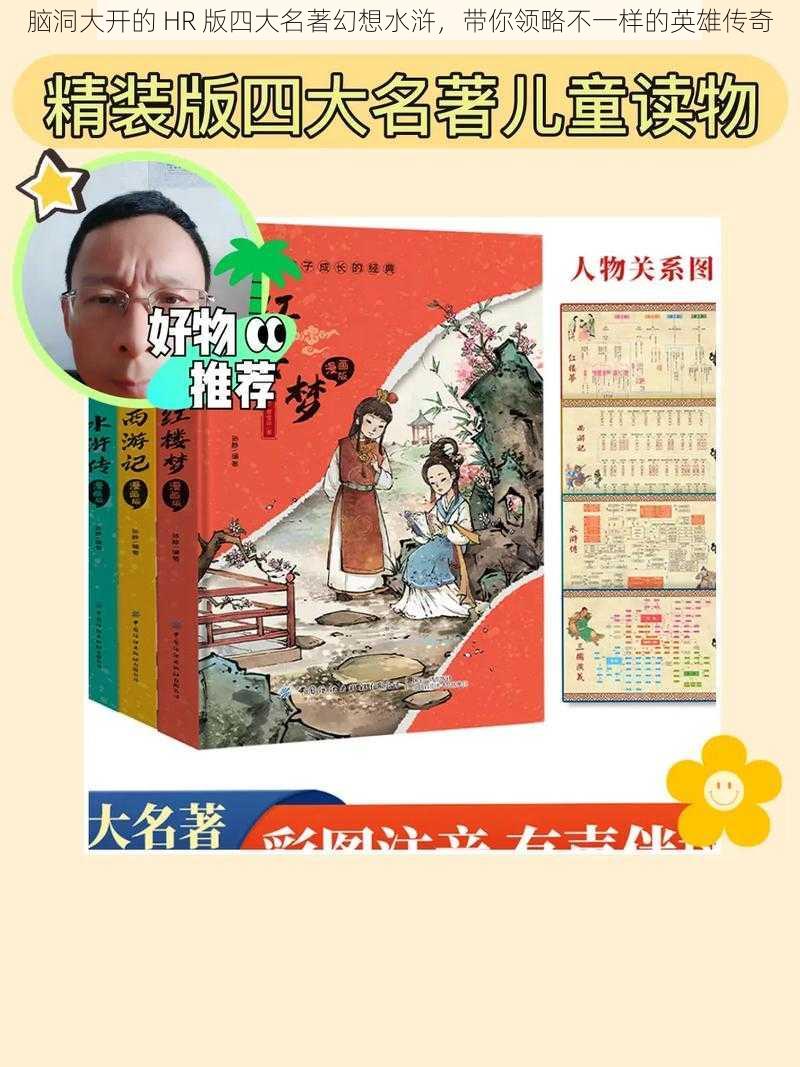脑洞大开的 HR 版四大名著幻想水浒,带你领略不一样的英雄传奇