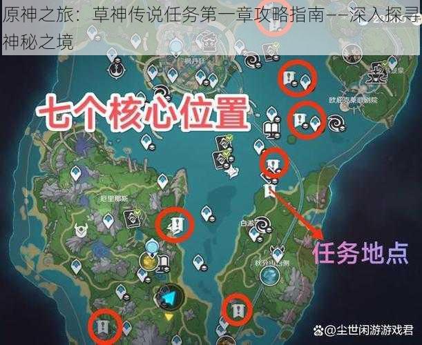 原神之旅:草神传说任务第一章攻略指南——深入探寻神秘之境