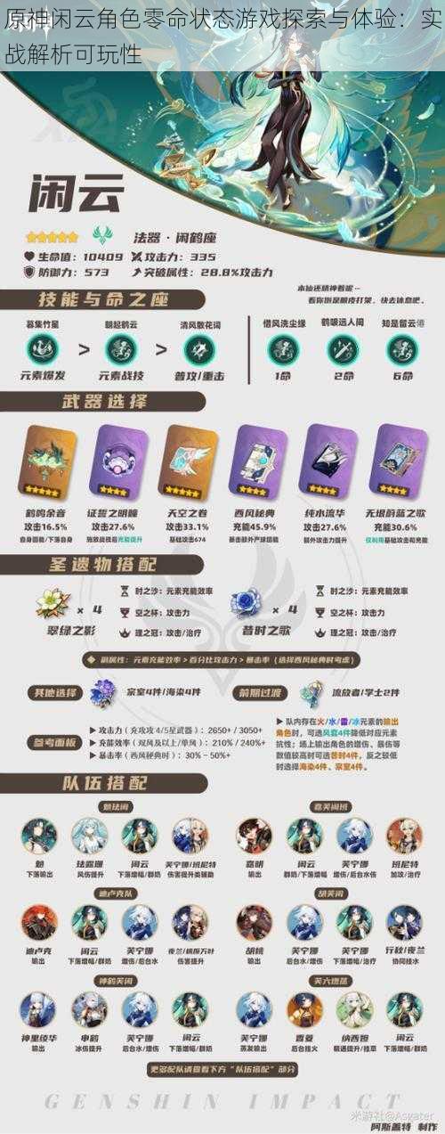 原神闲云角色零命状态游戏探索与体验:实战解析可玩性