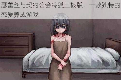 瑟蕾丝与契约公会冷狐三核版,一款独特的恋爱养成游戏