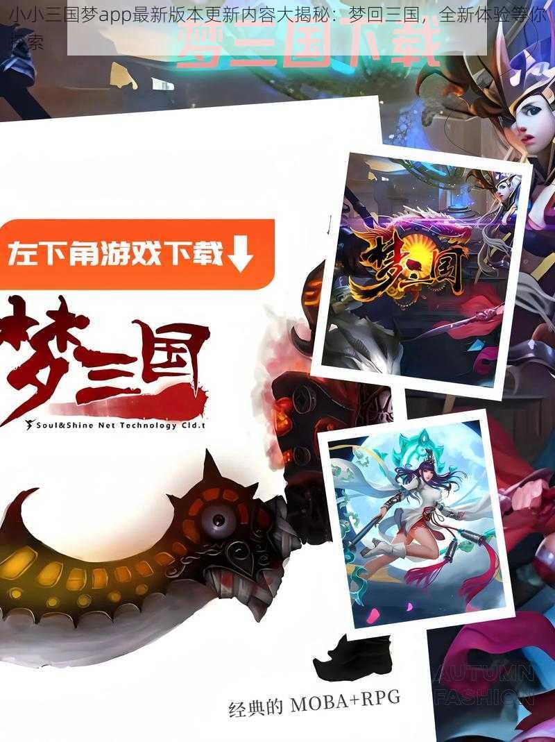 小小三国梦app最新版本更新内容大揭秘:梦回三国,全新体验等你探索
