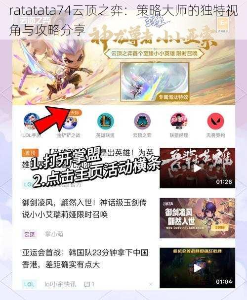 ratatata74云顶之弈:策略大师的独特视角与攻略分享