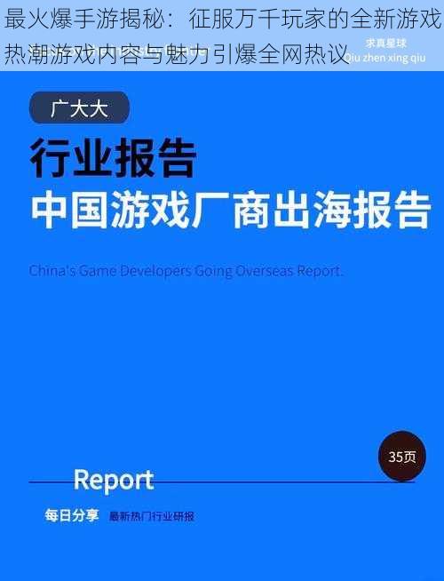最火爆手游揭秘:征服万千玩家的全新游戏热潮游戏内容与魅力引爆全网热议