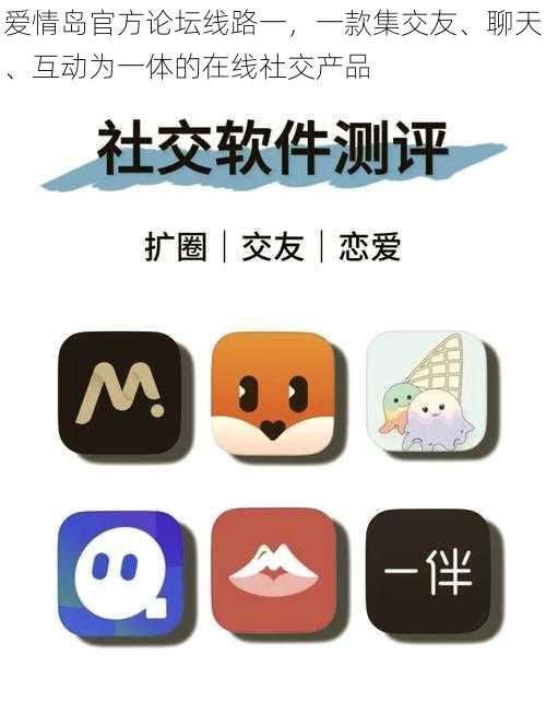 爱情岛官方论坛线路一,一款集交友、聊天、互动为一体的在线社交产品
