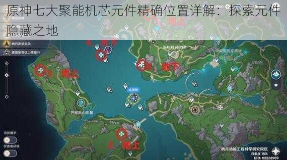 原神七大聚能机芯元件精确位置详解:探索元件隐藏之地