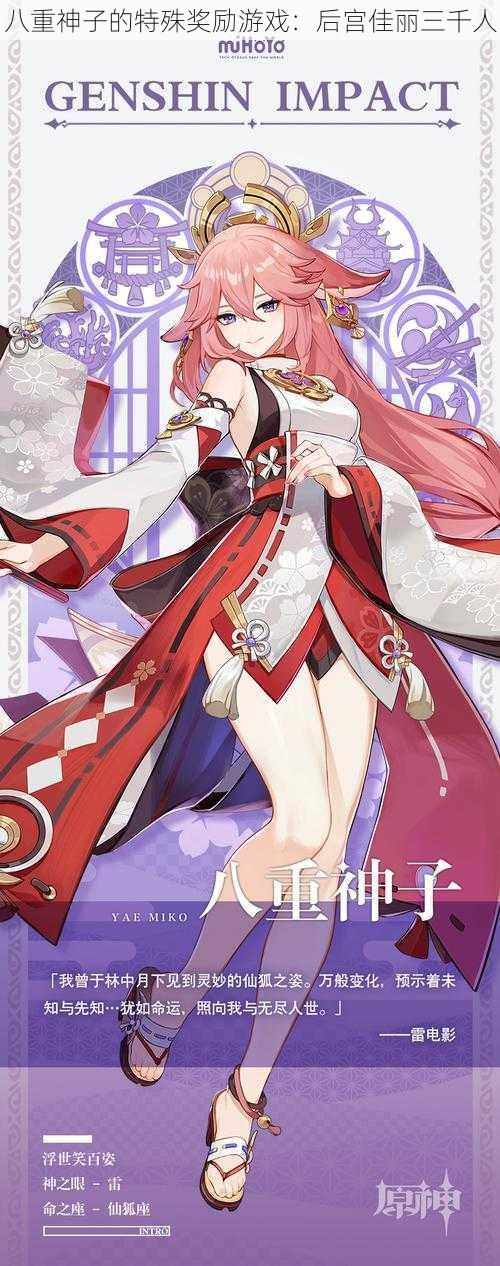八重神子的特殊奖励游戏:后宫佳丽三千人