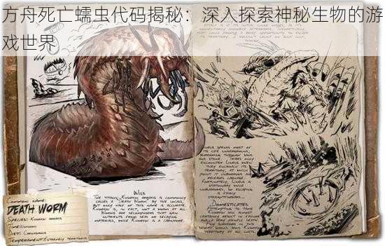 方舟死亡蠕虫代码揭秘:深入探索神秘生物的游戏世界