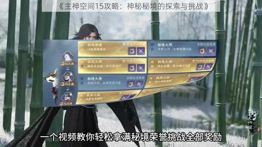 《主神空间15攻略:神秘秘境的探索与挑战》