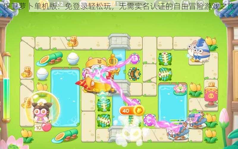保卫萝卜单机版:免登录轻松玩,无需实名认证的自由冒险游戏之旅
