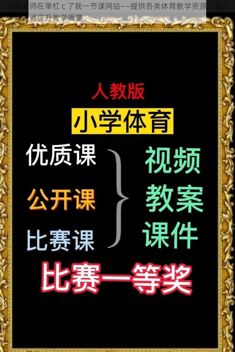 体育老师在单杠 c 了我一节课网站——提供各类体育教学资源,助力体育老师提升教学质量