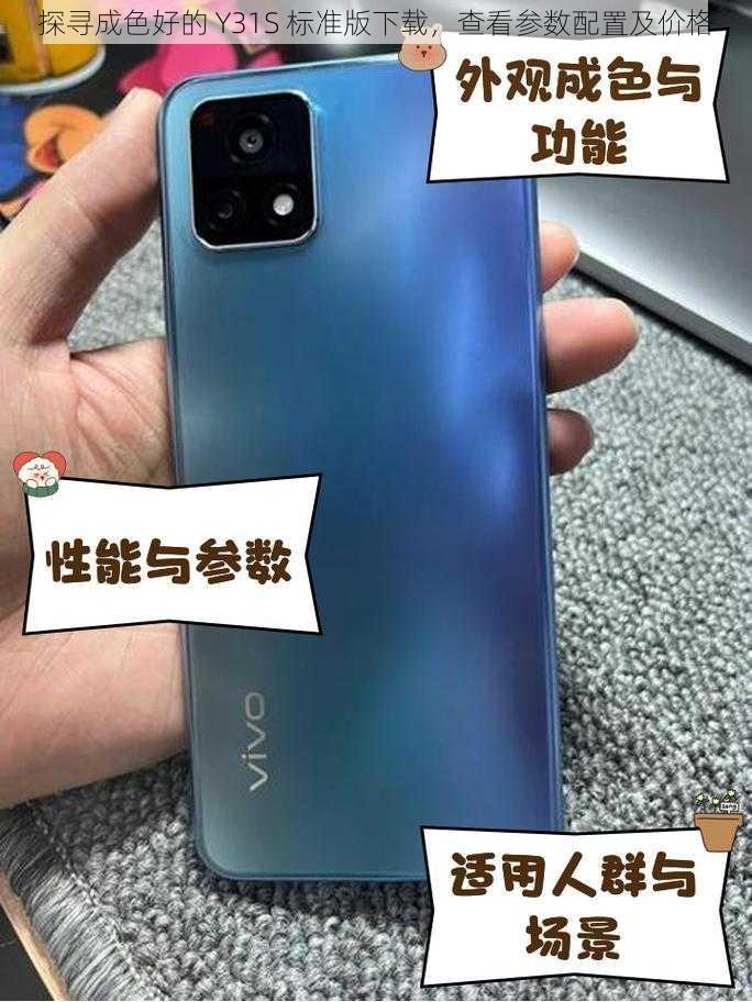 探寻成色好的 Y31S 标准版下载,查看参数配置及价格