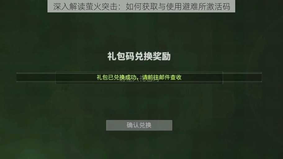 深入解读萤火突击:如何获取与使用避难所激活码