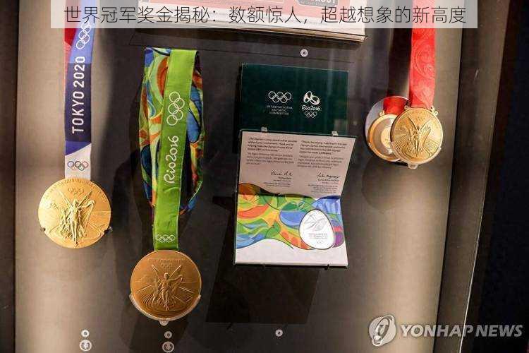 世界冠军奖金揭秘:数额惊人,超越想象的新高度