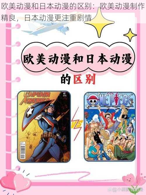 欧美动漫和日本动漫的区别:欧美动漫制作精良,日本动漫更注重剧情