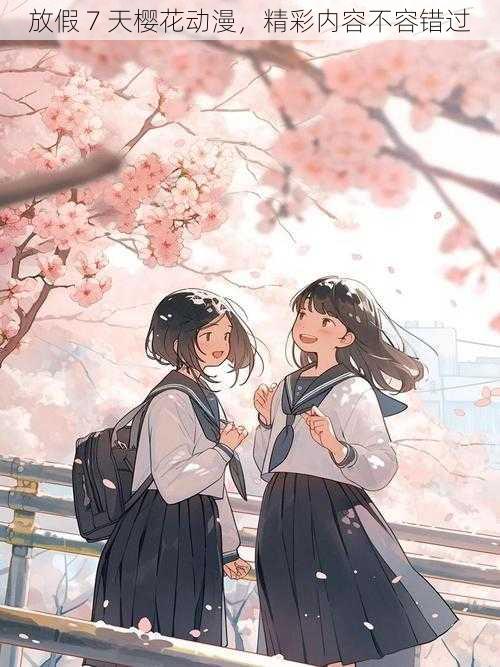 放假 7 天樱花动漫,精彩内容不容错过