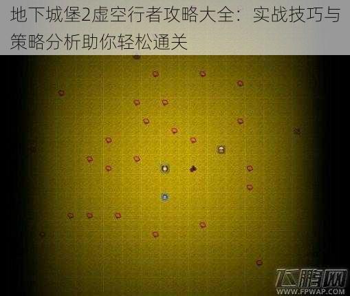 地下城堡2虚空行者攻略大全:实战技巧与策略分析助你轻松通关
