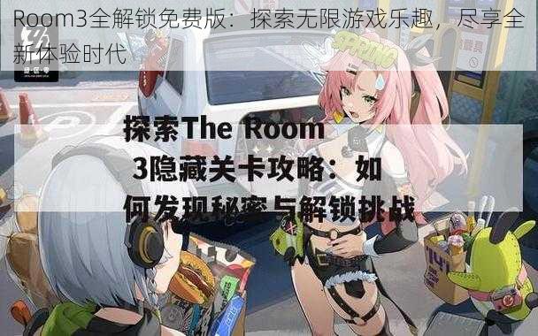 Room3全解锁免费版：探索无限游戏乐趣，尽享全新体验时代