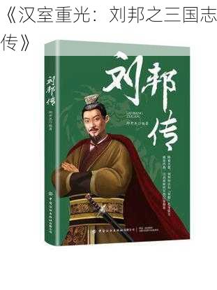 《汉室重光:刘邦之三国志传》