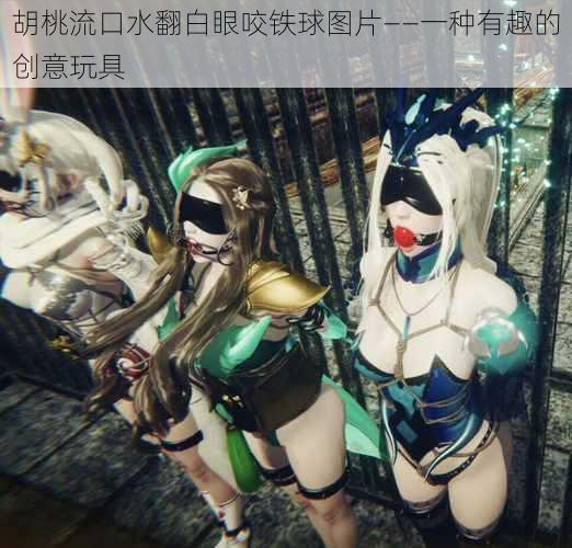 胡桃流口水翻白眼咬铁球图片——一种有趣的创意玩具