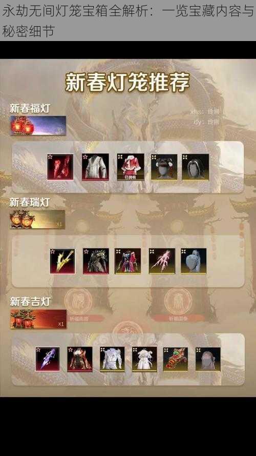 永劫无间灯笼宝箱全解析:一览宝藏内容与秘密细节