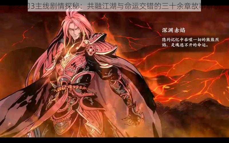 影之刃3主线剧情探秘:共融江湖与命运交错的三十余章故事解析