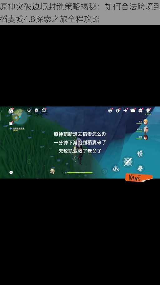 原神突破边境封锁策略揭秘:如何合法跨境到稻妻城4.8探索之旅全程攻略