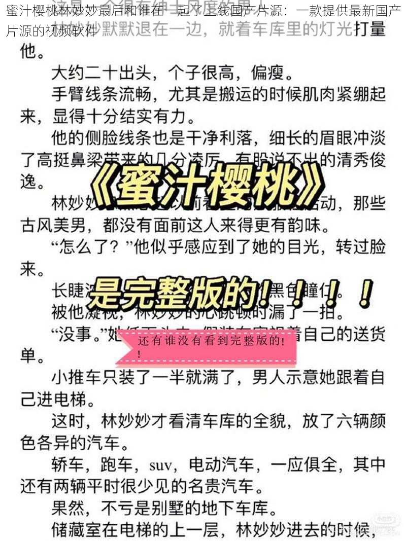 蜜汁樱桃林妙妙最后和谁在一起了上线国产片源:一款提供最新国产片源的视频软件