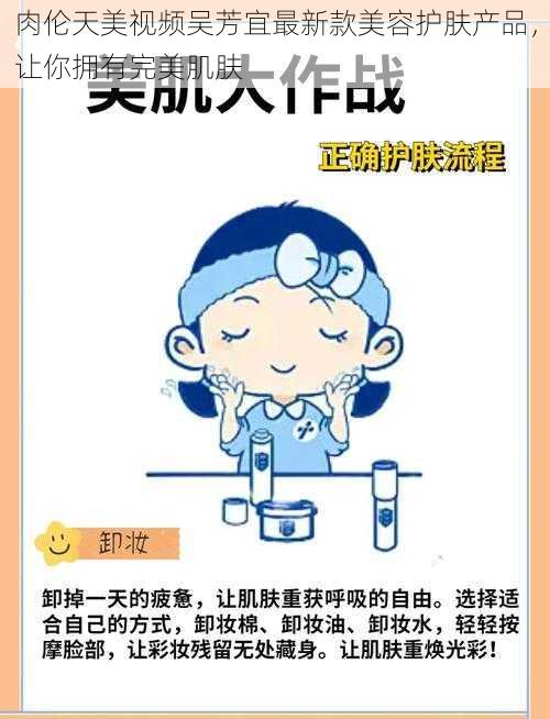 肉伦天美视频吴芳宜最新款美容护肤产品,让你拥有完美肌肤