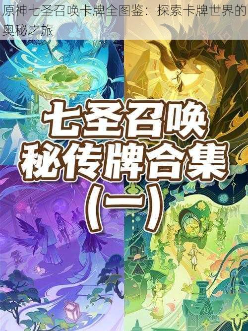 原神七圣召唤卡牌全图鉴:探索卡牌世界的奥秘之旅