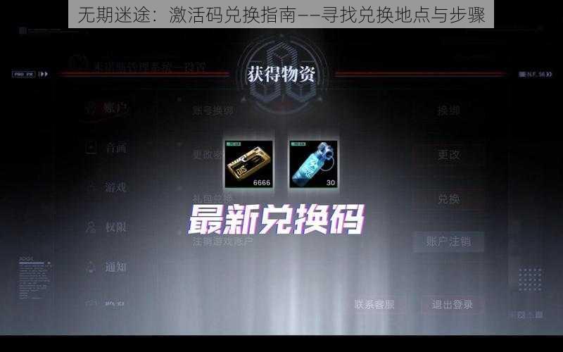 无期迷途:激活码兑换指南——寻找兑换地点与步骤
