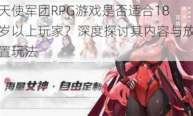 天使军团RPG游戏是否适合18岁以上玩家?深度探讨其内容与放置玩法