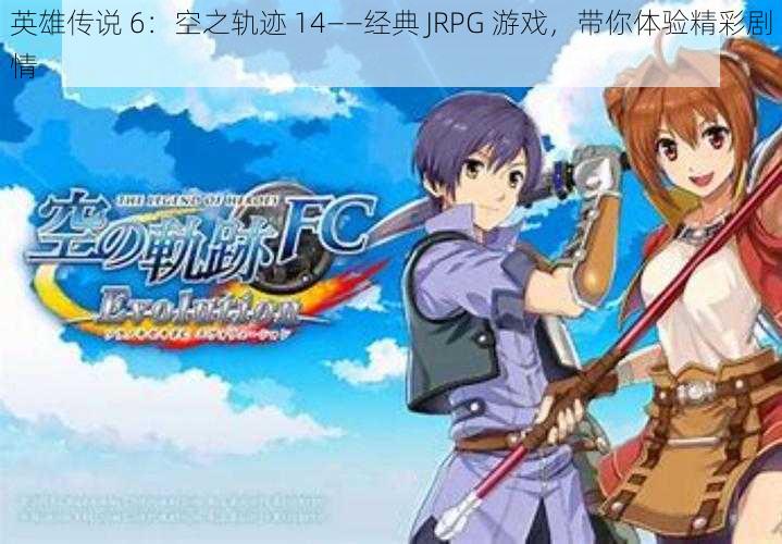 英雄传说 6:空之轨迹 14——经典 JRPG 游戏,带你体验精彩剧情