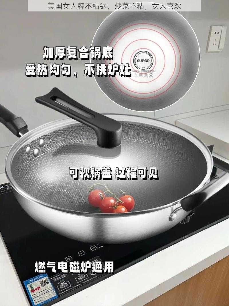 美国女人牌不粘锅,炒菜不粘,女人喜欢