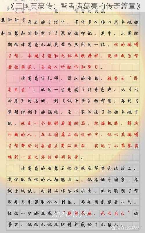 《三国英豪传:智者诸葛亮的传奇篇章》