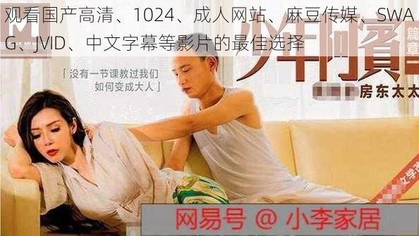 观看国产高清、1024、成人网站、麻豆传媒、SWAG、JVID、中文字幕等影片的最佳选择